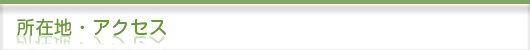 所在地とアクセス