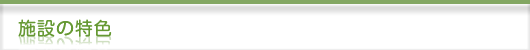 施設の特色