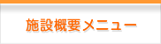 施設概要メニュー