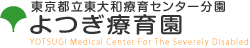 東京都立東大和療育センター分園よつぎ療育園