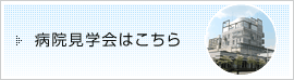 病院見学会はこちら