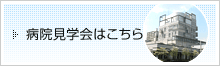 病院見学会はこちら