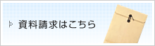 資料請求はこちら