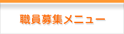 職員募集メニュー