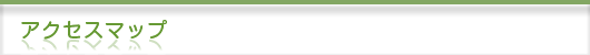 アクセスマップ