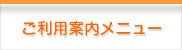 ご利用案内メニュー