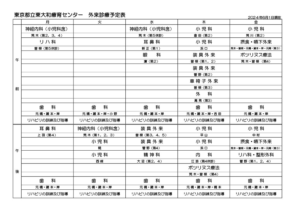 外来診療予定表